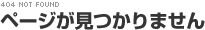 ページがみつかりません