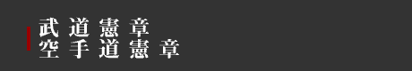 武道憲章　空手道憲章